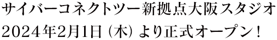 サイバーコネクトツー新拠点大阪スタジオ2024年2月1日（木）より正式オープン！