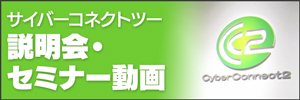 サイバーコネクトツー説明会・セミナー動画