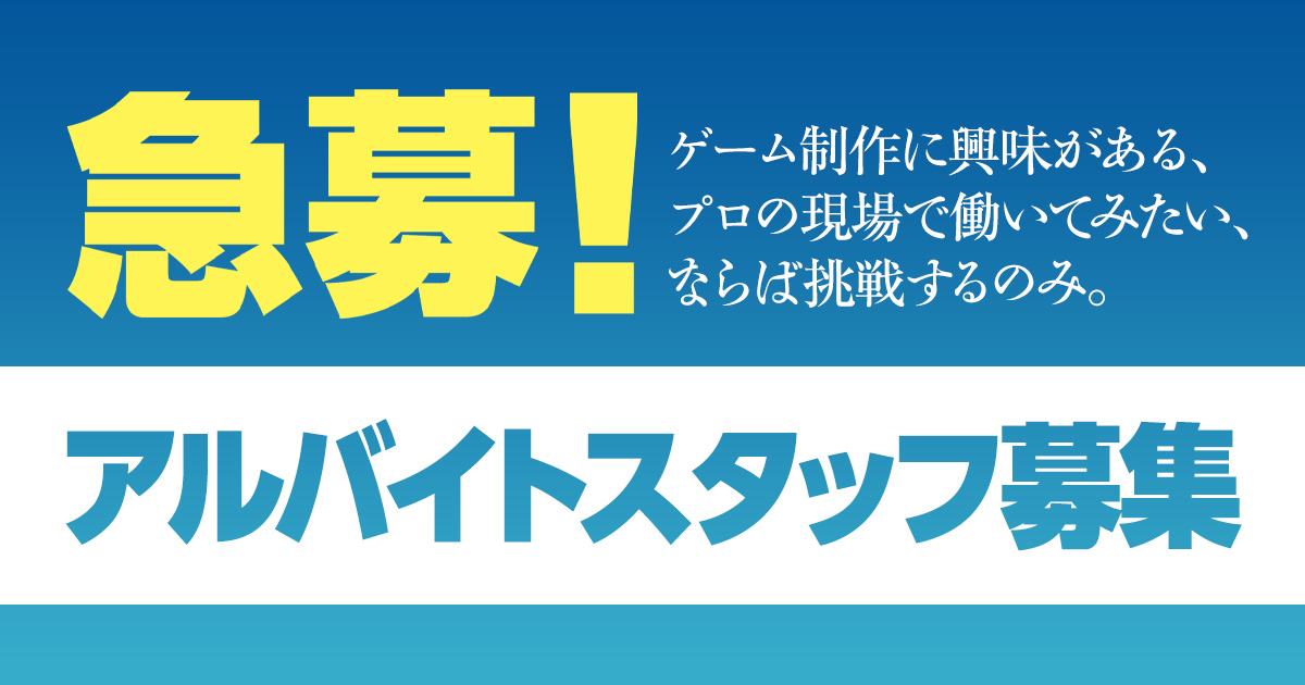 急募アルバイト