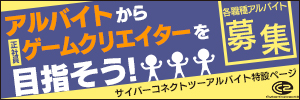 アルバイトからゲームクリエイターを目指そう！