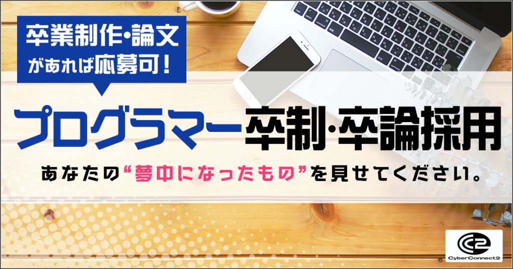 卒業制作／卒業論文採用｜サイバーコネクトツー採用情報