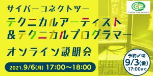 テクニカルアーティスト・テクニカルプログラマーオンライン説明会