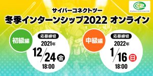 サイバーコネクトツー 冬季インターンシップ2022