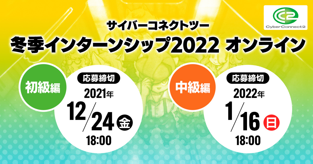 受付終了サイバーコネクトツー冬季インターンシップオンライン