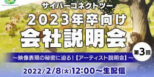 サイバーコネクトツー2023年卒向け会社説明会