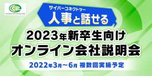 人事と話せる説明会バナー