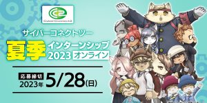 夏季インターンシップ2023バナー