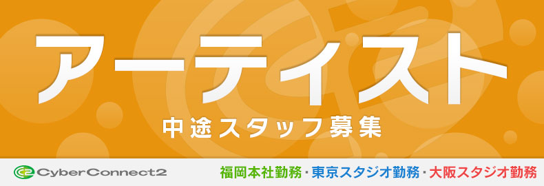 中途採用アーティスト