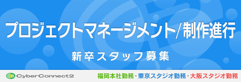 プロジェクトマネージメント/制作進行募集