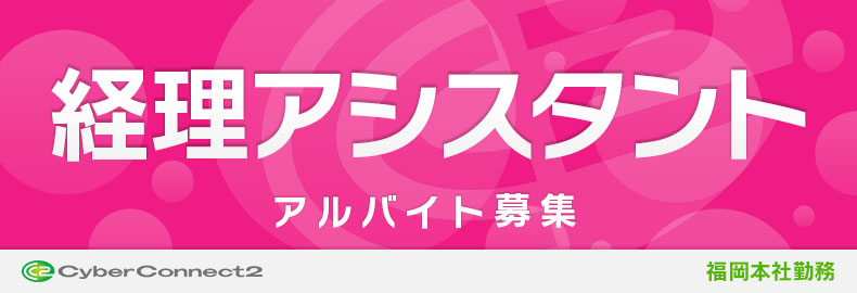 経理アシスタント