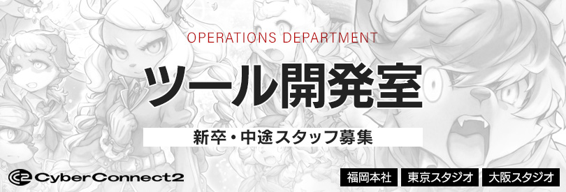 ツール開発室