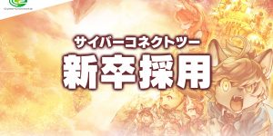 新卒採用サムネイル
