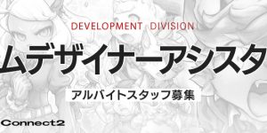 ゲームデザイナーアシスタント