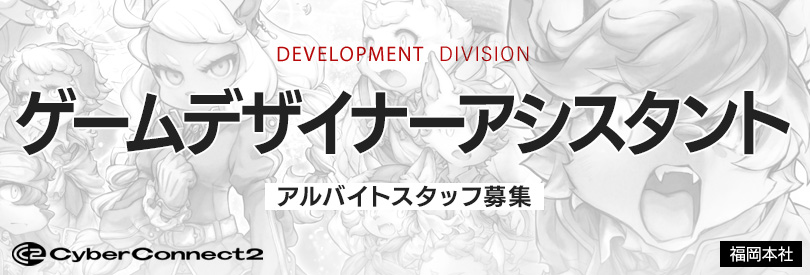 ゲームデザイナーアシスタント