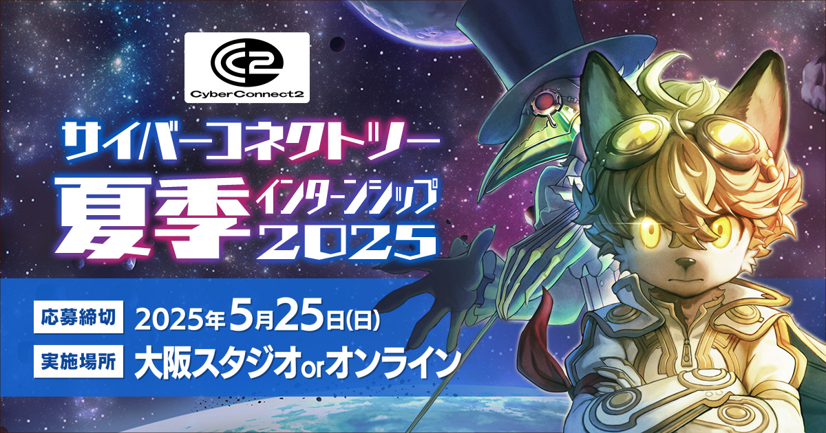 サイバーコネクトツー夏季インターンシップ2025
