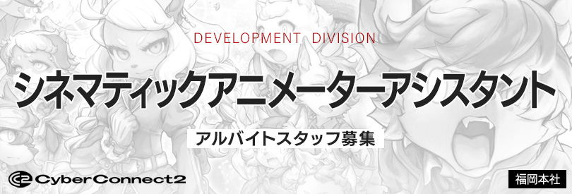 シネマティックアニメーターアシスタント　アルバイト募集（福岡本社）