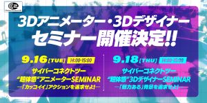 3Dアニメーター・3Dデザイナーセミナー開催決定