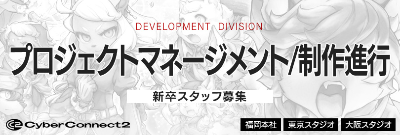プロジェクトマネージメント/制作進行募集
