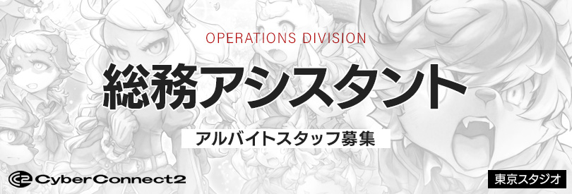 総務アシスタント