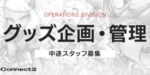 グッズ企画・管理