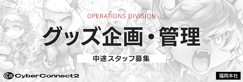 グッズ企画・管理