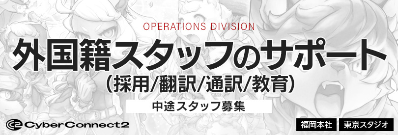 [中途採用]　グローバル室/外国籍スタッフのサポート（採用/翻訳/通訳/教育）（福岡本社・東京スタジオ）