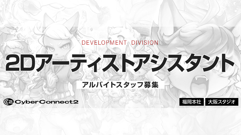 2Dアーティストアシスタント　アルバイト募集