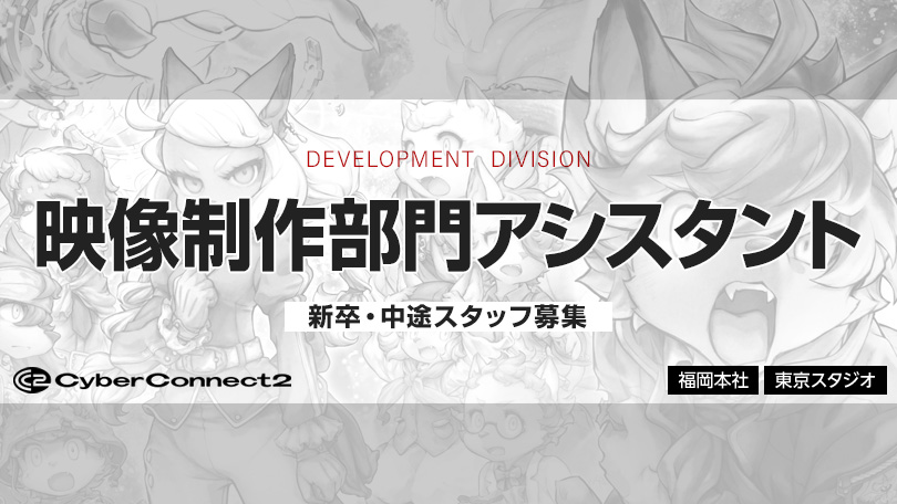 映像制作部門アシスタント