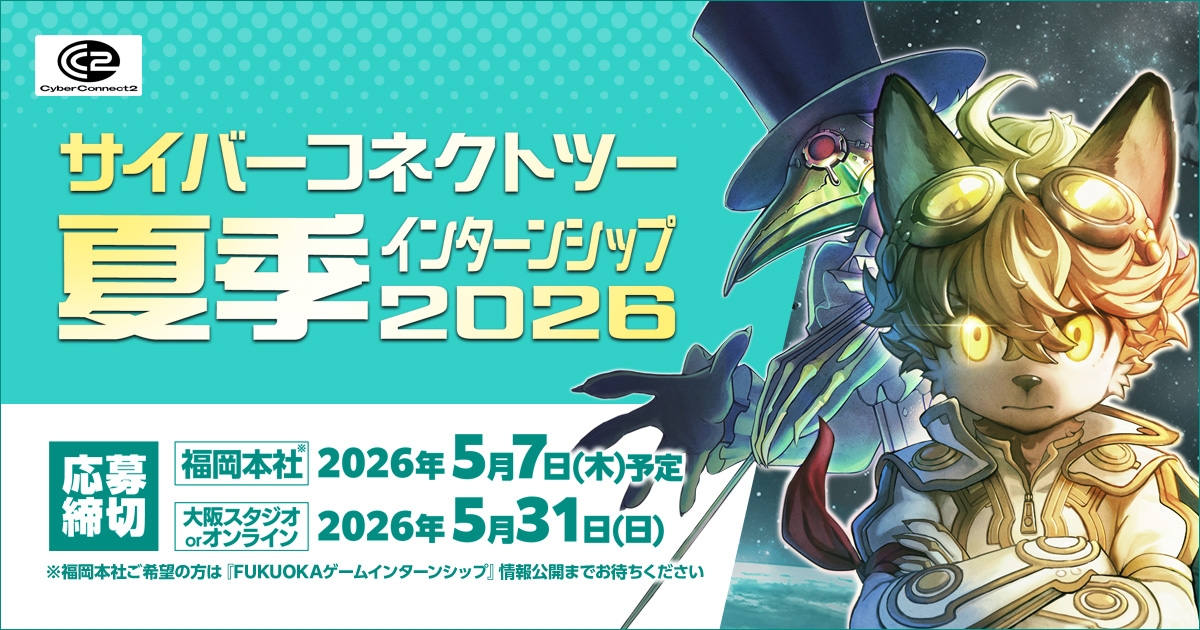 サイバーコネクトツー夏季インターンシップ2026