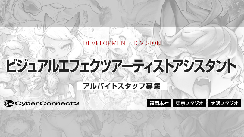 ビジュアルエフェクツアーティストアシスタント募集