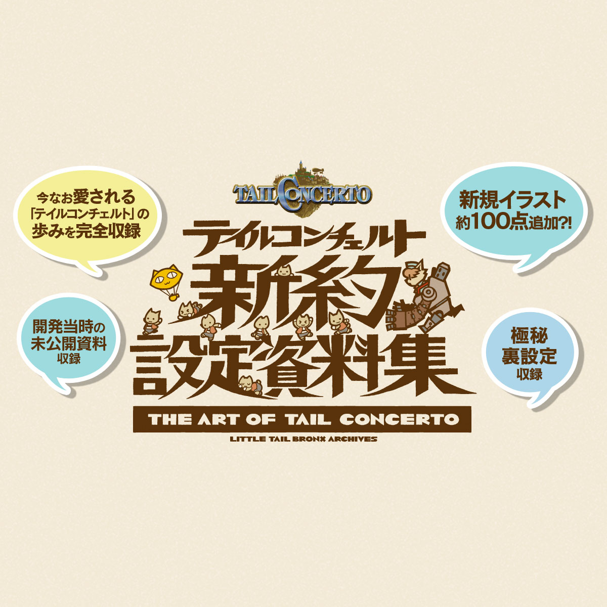 テイルコンチェルト」新約設定資料集 特設サイト | サイバー