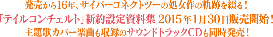 発売から16年、サイバーコネクトツーの処女作の軌跡を綴る！「テイルコンチェルト」新約設定資料集2015年1月30日（金）発売予定！